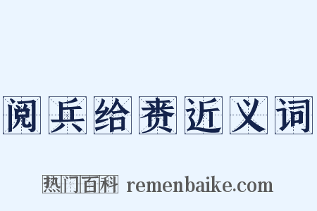 阅兵给赉近义词是什么意思的图片